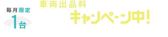 車両出品料無料キャンペーン中